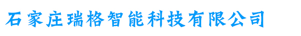 石家庄瑞格智能科技有限公司